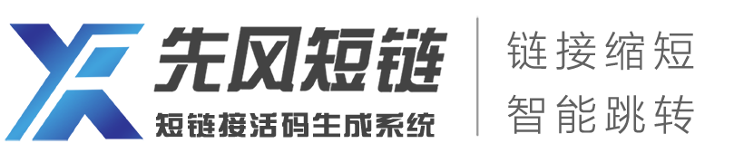 短链接-短链接生成-短链接在线生成-短链接生成工具-先风短链接防红防拦截系统
