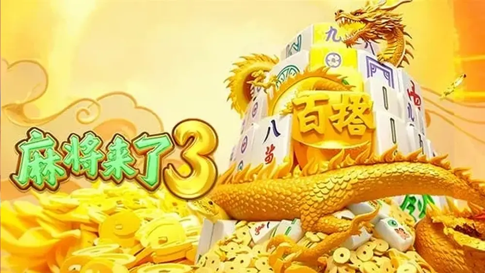 麻将胡了电子游戏下载_官方正版免费下载与