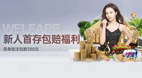 《G66体育》新人首存包赔福利：首单投注包赔388