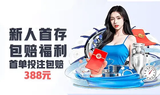 《G66体育》新人首存包赔福利