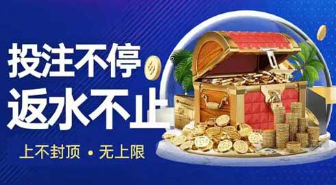 《G66体育》投注不停；返水不止；上不封顶