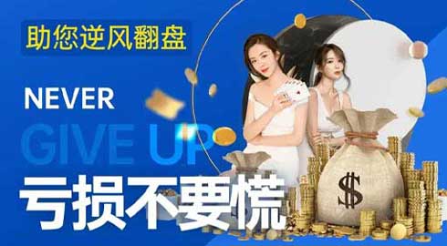 《G66体育》亏损不言弃；助您逆风翻盘