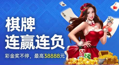 《G66体育》棋牌连赢连负彩金想助，最高38888元