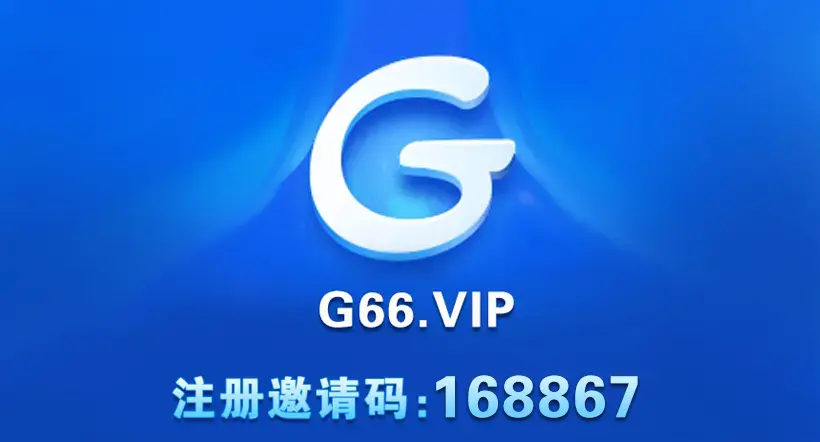 G66邀请码