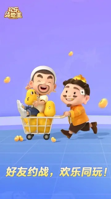 腾讯欢乐斗地主