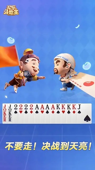 腾讯欢乐斗地主