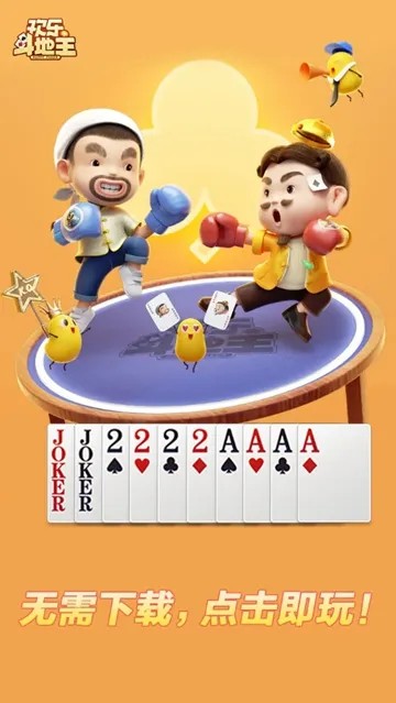 腾讯欢乐斗地主