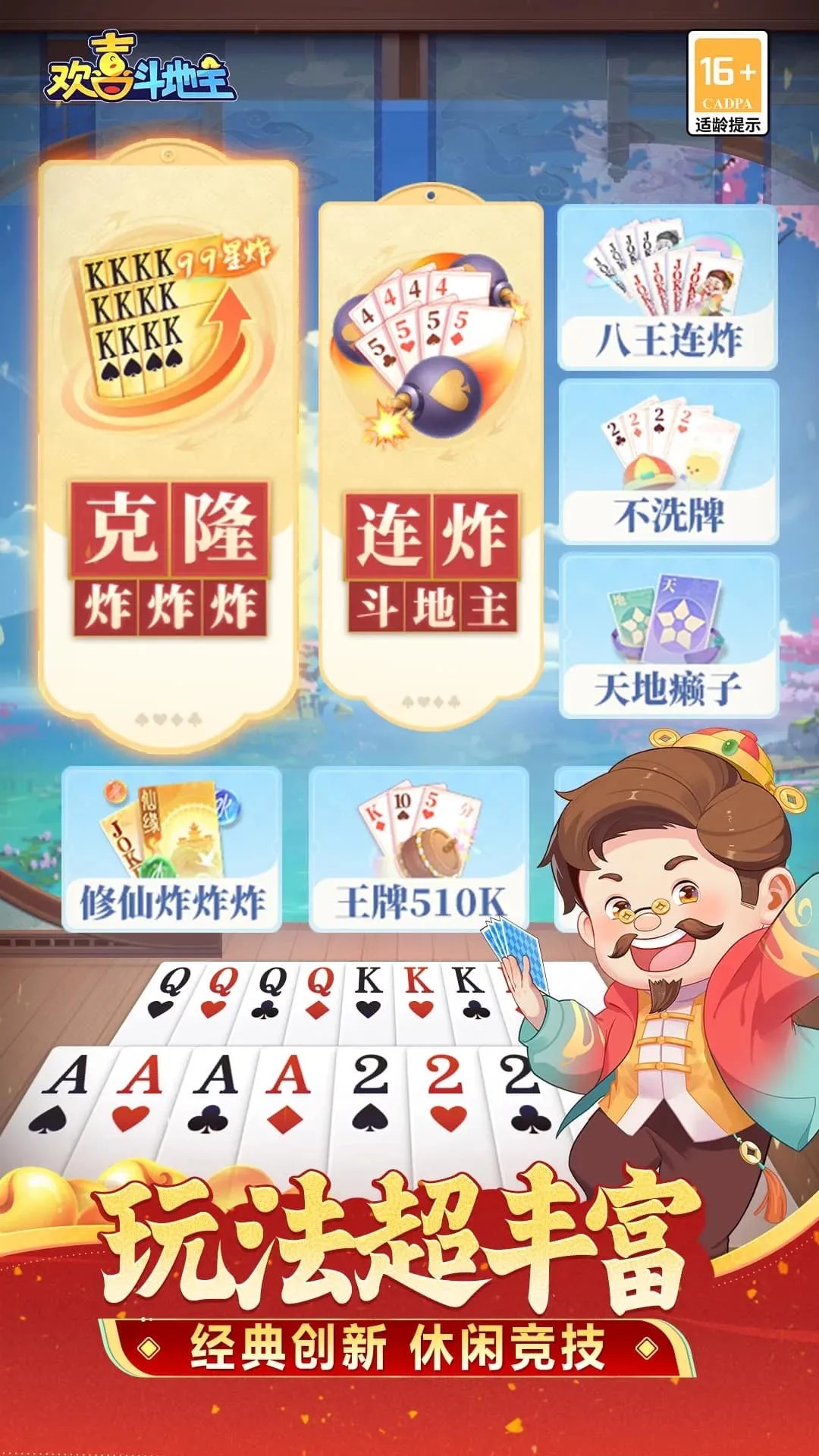 欢喜斗地主