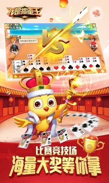 我是掼蛋王