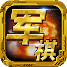 军棋
